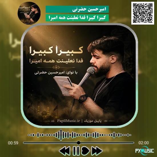 دانلود مداحی کبیراً کبیرا فدا نعلینت همه امیرا امیرحسین حضرتی 1 دانلود مداحی کبیراً کبیرا فدا نعلینت همه امیرا امیرحسین حضرتی